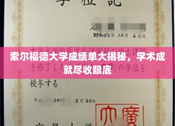 索尔福德大学成绩单大揭秘，学术成就尽收眼底