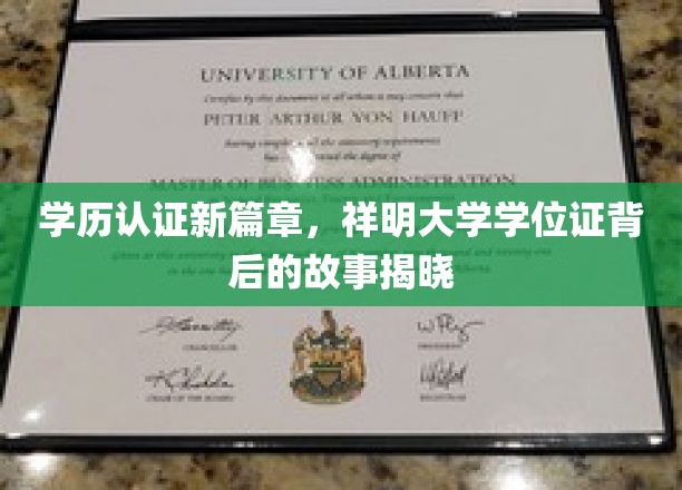 学历认证革命，祥明大学学位证背后的传奇面纱揭开