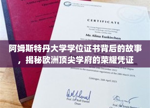 解码阿姆斯特丹大学，探寻欧洲名校学位证书的传奇印记