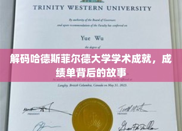 探寻哈德斯菲尔德大学辉煌成就，揭秘成绩单背后的传奇篇章