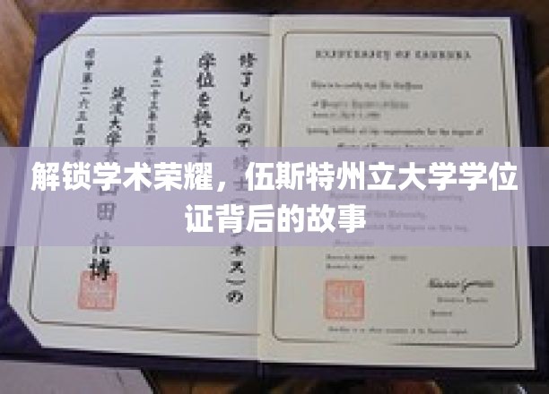 解锁学术荣耀，伍斯特州立大学学位证背后的故事