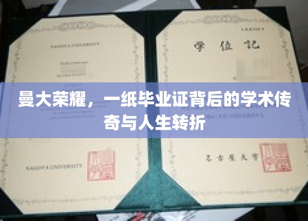 曼大辉煌，毕业证书映照下的学术征程与人生新篇章