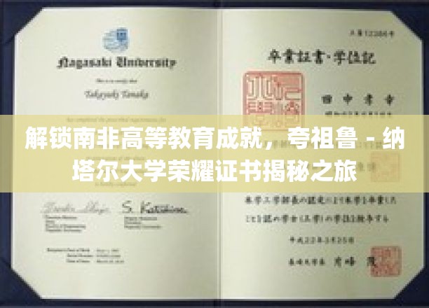 南非学术巅峰之旅，探秘夸祖鲁-纳塔尔大学荣誉证书背后的传奇
