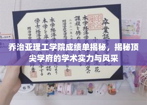 揭开乔治亚理工学术秘境，探索顶尖学府的卓越实力与独特魅力