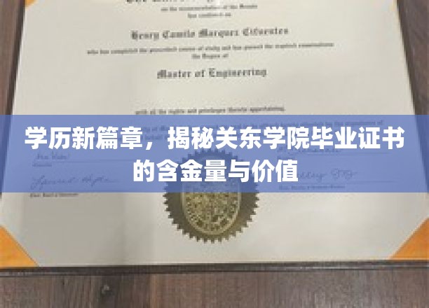 学历新探，关东学院毕业证书背后的实力与光芒