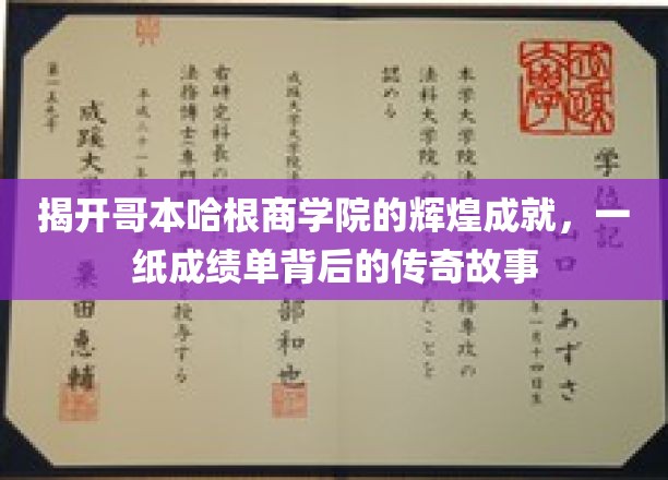 解码哥本哈根商学院，揭秘全球商界精英摇篮的辉煌历程