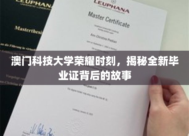 澳门科技大学荣耀时刻，揭秘全新毕业证背后的故事