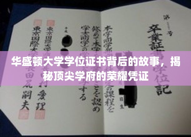 华盛顿大学学位证书背后的故事，揭秘顶尖学府的荣耀凭证