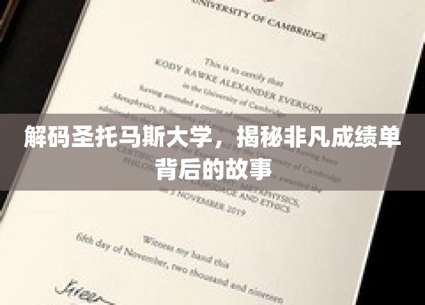 圣托马斯大学非凡成绩单背后的传奇秘境