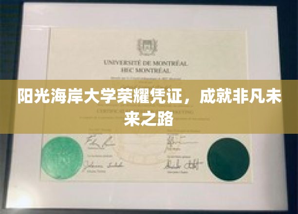 阳光海岸大学荣耀凭证，成就非凡未来之路