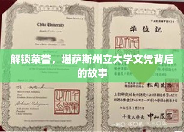 揭开荣耀之幕，探寻堪萨斯州立大学文凭背后的传奇之旅