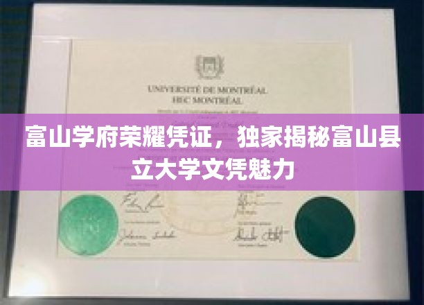 富山学府荣耀凭证，独家揭秘富山县立大学文凭的独特魅力