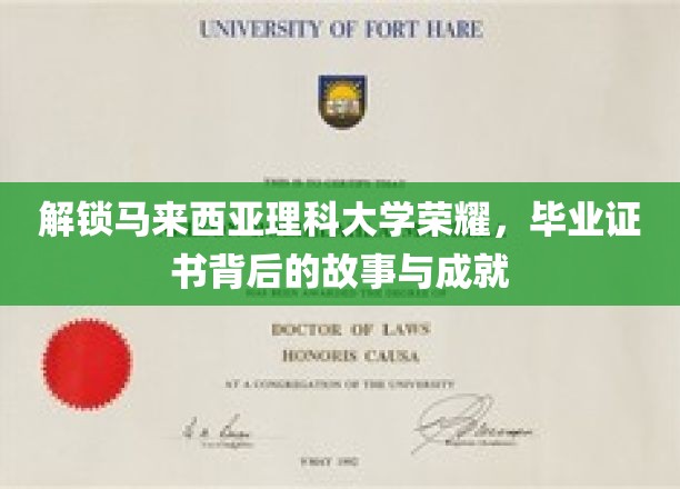 马来西亚理科大学传奇揭秘，毕业证书背后的辉煌历程与卓越成就