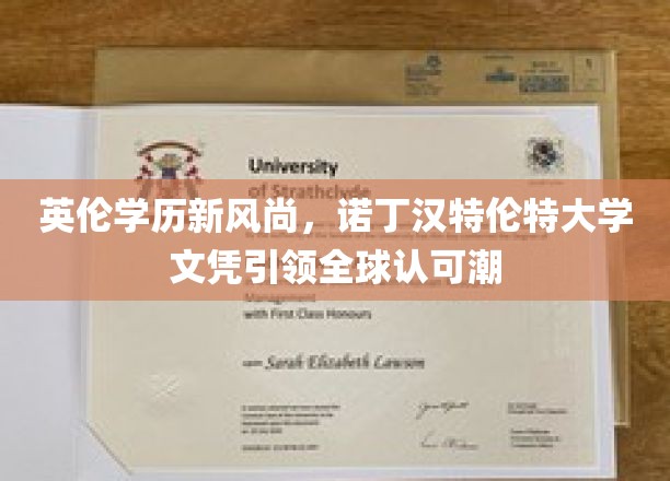 英伦学历新风尚，诺丁汉特伦特大学文凭引领全球认可潮