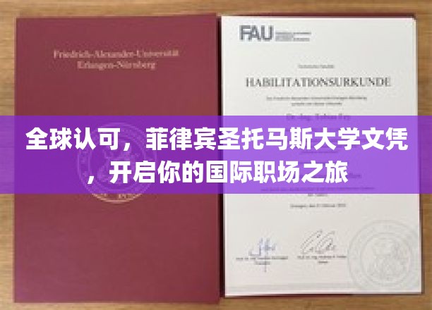 跨国职场通行证，菲律宾圣托马斯大学文凭，助你迈入国际舞台
