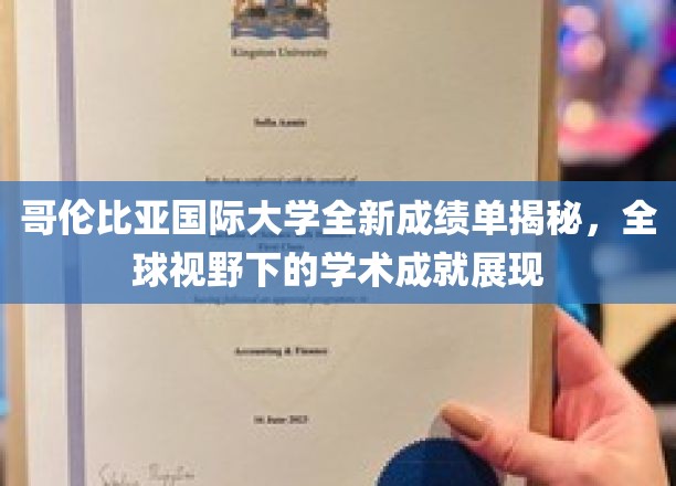 哥伦比亚国际大学新成绩单曝光，国际视角下的卓越学术成就一览