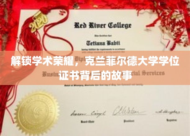 解锁学术荣耀，探寻克兰菲尔德大学学位证书背后的故事