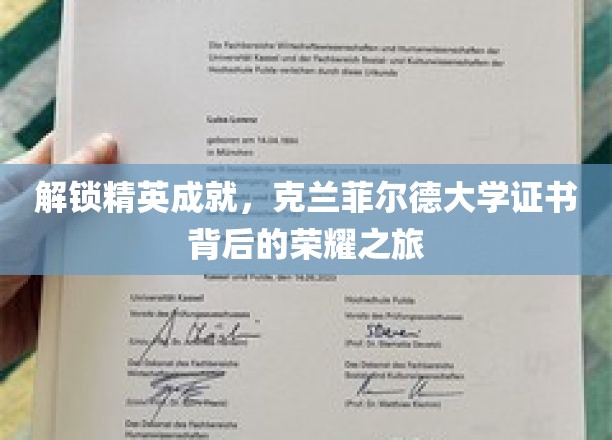 解锁精英成就，克兰菲尔德大学证书背后的荣耀之旅