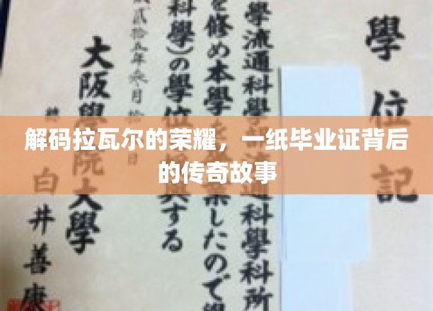 揭开荣耀之门，一纸毕业证映照的拉瓦尔传奇人生