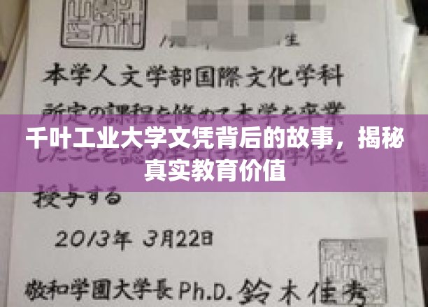 千叶工业大学文凭背后的故事，揭秘真实教育价值