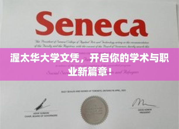 渥太华大学学位钥匙，解锁未来无限可能