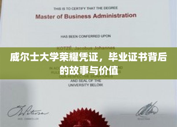 威尔士荣耀见证，毕业证书背后的传奇价值与深刻故事