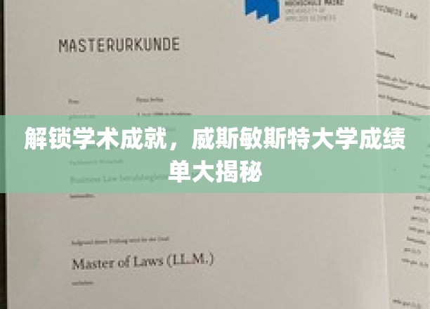 探秘威斯敏斯特大学，揭秘学霸背后的成绩单秘密