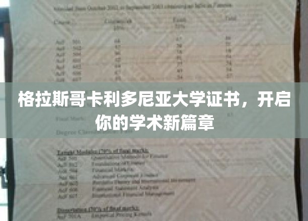 格拉斯哥卡利多尼亚大学证书，领航学术未来之旅
