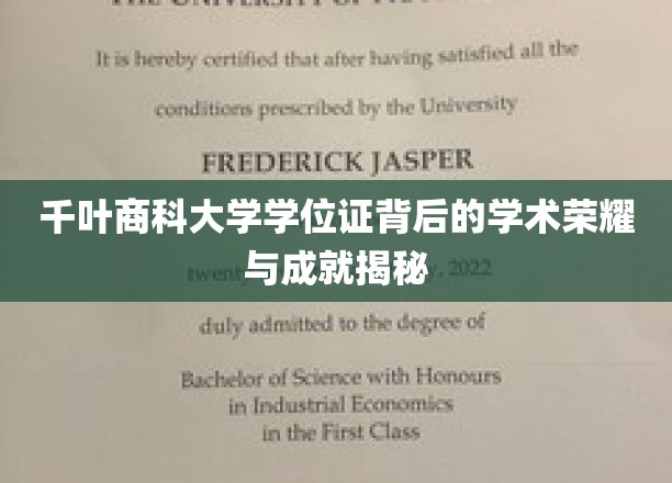 探寻千叶商科大学学位证的学术之光，荣耀成就背后的故事
