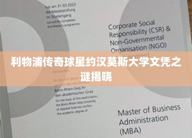 利物浦传奇巨星约汉·莫斯学历背后，揭秘他的大学之谜