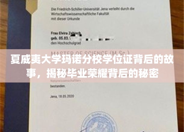 揭秘夏威夷大学玛诺分校学位证的传奇背后