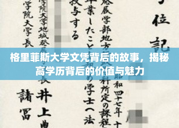 探寻格里菲斯文凭之光，学历背后的深远价值与独特魅力