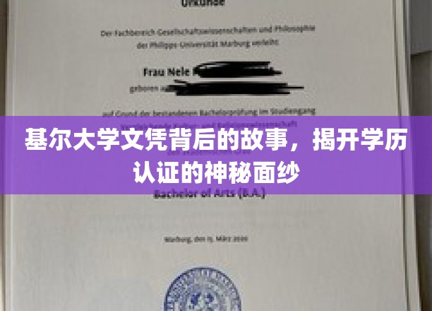 探寻基尔大学文凭的奥秘，揭秘学历认证背后的真实故事