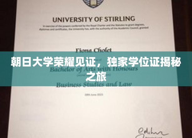 朝日大学荣耀探秘，揭秘独家学位证的非凡之旅