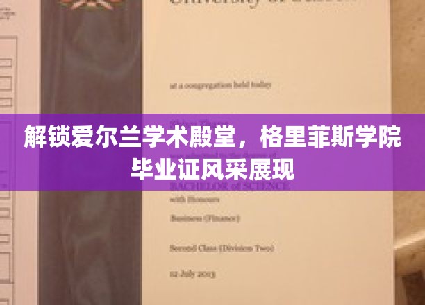 探寻爱尔兰顶尖学府风采，格里菲斯学院毕业证背后的故事