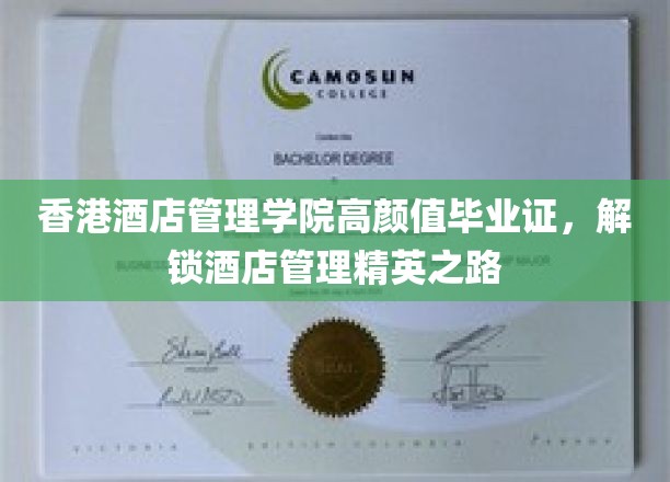 港式高颜值毕业证书，开启酒店管理界星光熠熠新篇章