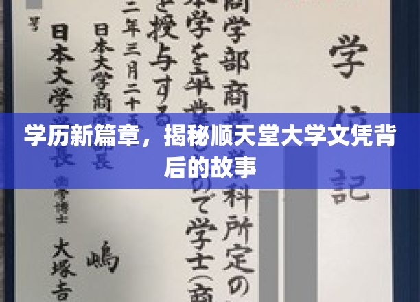 探寻顺天堂大学文凭背后的传奇与奥秘