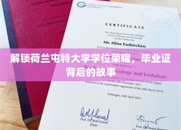 探寻荷兰屯特大学荣耀篇章，毕业证书背后的传奇历程
