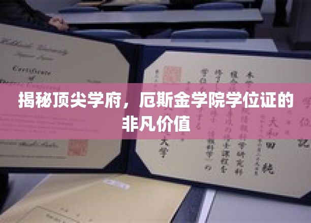 揭秘顶尖学府，厄斯金学院学位证的非凡价值