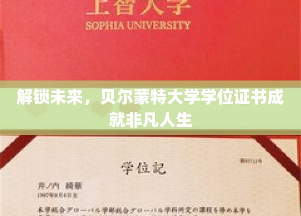 开启未来，贝尔蒙特大学学位证书助力非凡人生