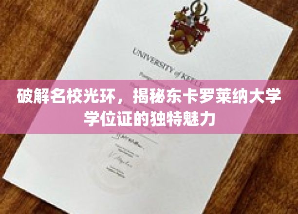 破解名校光环，揭秘东卡罗莱纳大学学位证的独特魅力