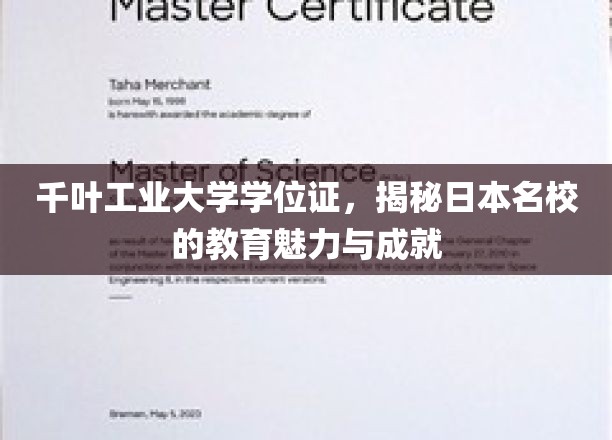 解码千叶工业大学，探寻日本顶尖学府的教育风采与辉煌成就