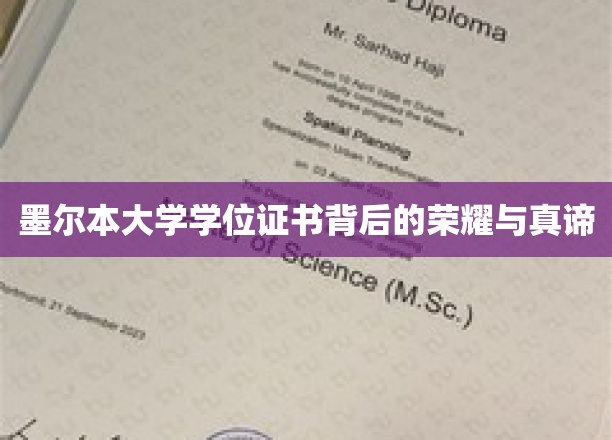 墨尔本大学学位证书背后的荣耀与真谛