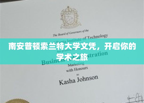 南安普顿索兰特大学文凭，开启你的学术之旅