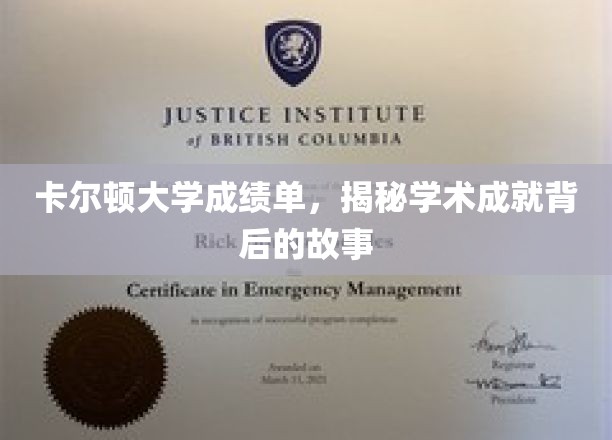探寻卡尔顿大学成绩单背后的璀璨学术篇章