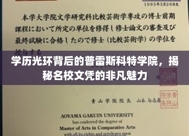 学历光环背后的普雷斯科特学院，揭秘名校文凭的非凡魅力