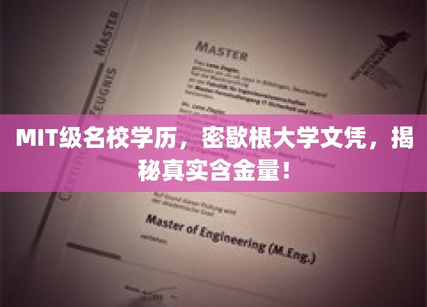 MIT级名校学历，密歇根大学文凭，揭秘真实含金量！