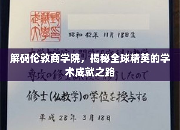 解码伦敦商学院，揭秘全球精英的学术成就之路