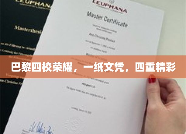 巴黎四校精英聚首，一纸文凭见证四地风华