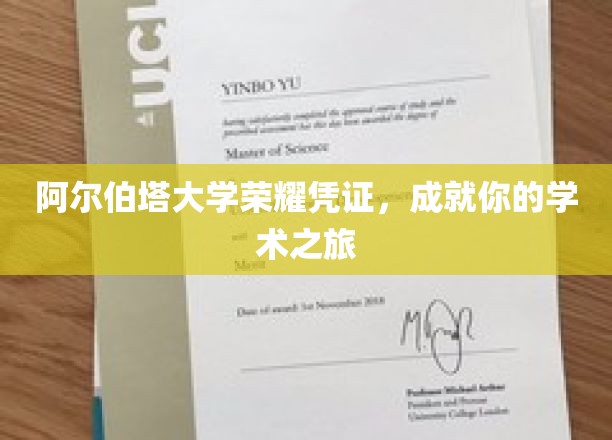 阿尔伯塔大学荣耀通行证，开启非凡学术探索之旅